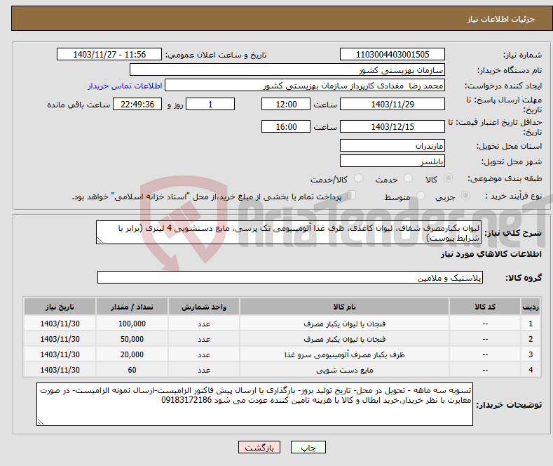 تصویر کوچک آگهی نیاز انتخاب تامین کننده-لیوان یکبارمصرف شفاف، لیوان کاغذی، ظرف غذا آلومینیومی تک پرسی، مایع دستشویی 4 لیتری (برابر با شرایط پیوست) 