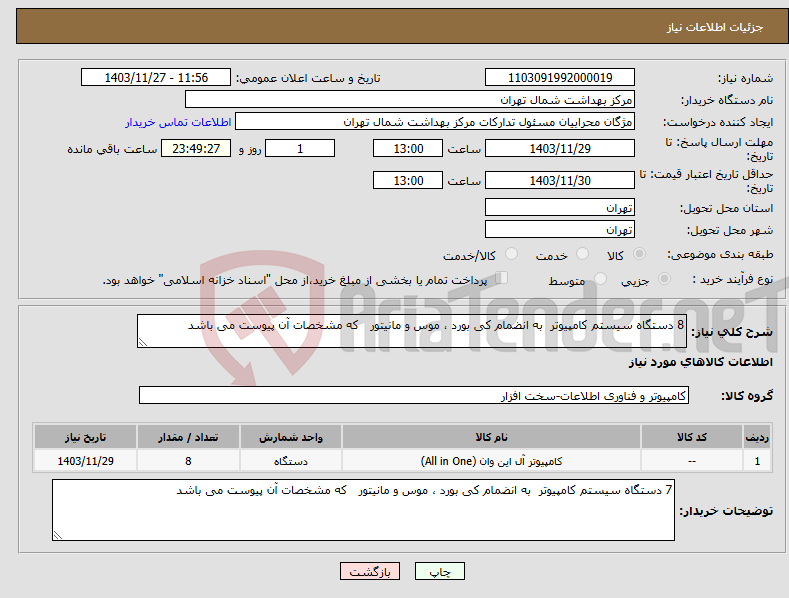 تصویر کوچک آگهی نیاز انتخاب تامین کننده-8 دستگاه سیستم کامپیوتر به انضمام کی بورد ، موس و مانیتور که مشخصات آن پیوست می باشد 