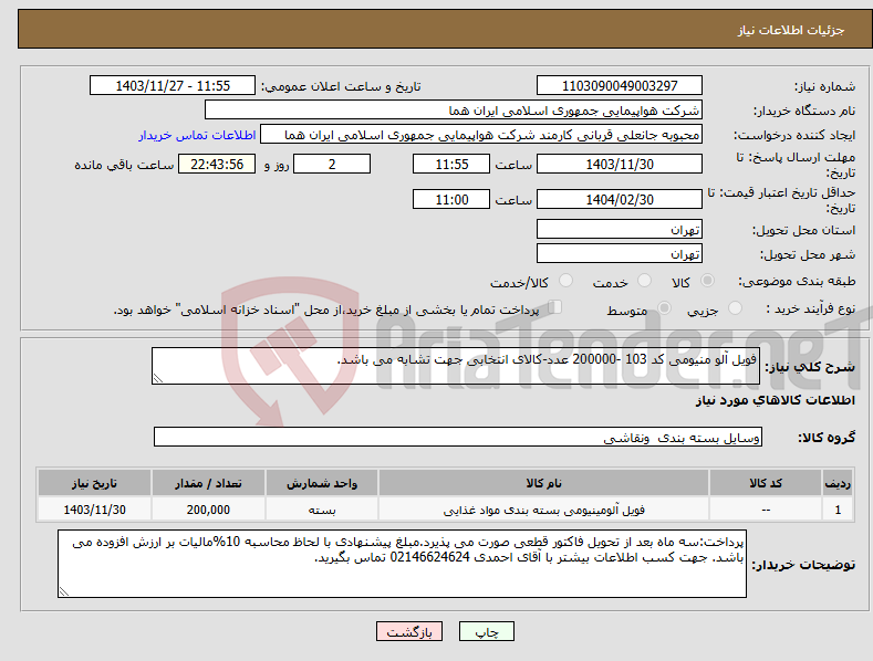 تصویر کوچک آگهی نیاز انتخاب تامین کننده-فویل آلو منیومی کد 103 -200000 عدد-کالای انتخابی جهت تشابه می باشد.