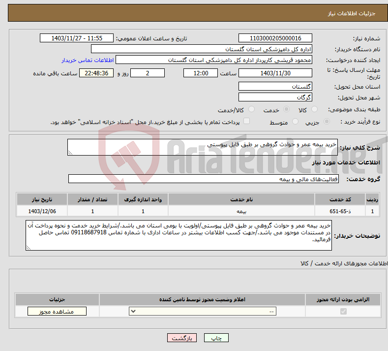 تصویر کوچک آگهی نیاز انتخاب تامین کننده-خرید بیمه عمر و حوادث گروهی بر طبق فایل پیوستی