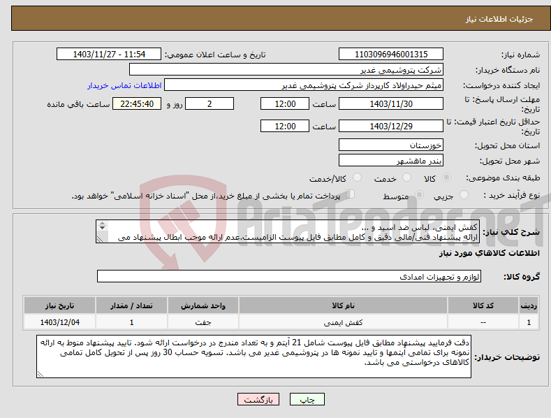 تصویر کوچک آگهی نیاز انتخاب تامین کننده-کفش ایمنی، لباس ضد اسید و ... ارائه پیشنهاد فنی/مالی دقیق و کامل مطابق فایل پیوست الزامیست.عدم ارائه موجب ابطال پیشنهاد می گردد.تسویه2ماهه