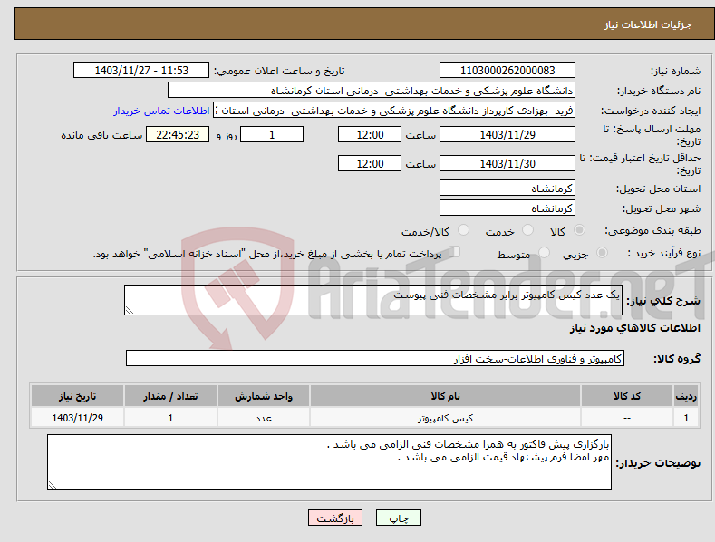 تصویر کوچک آگهی نیاز انتخاب تامین کننده-یک عدد کیس کامپیوتر برابر مشخصات فنی پیوست 