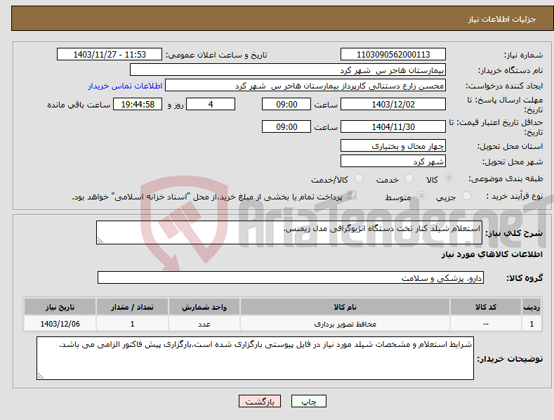 تصویر کوچک آگهی نیاز انتخاب تامین کننده-استعلام شیلد کنار تخت دستگاه انژیوگرافی مدل زیمنس.