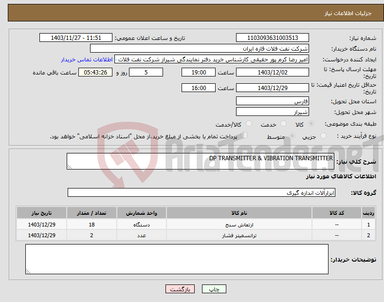 تصویر کوچک آگهی نیاز انتخاب تامین کننده-DP TRANSMITTER & VIBRATION TRANSMITTER 