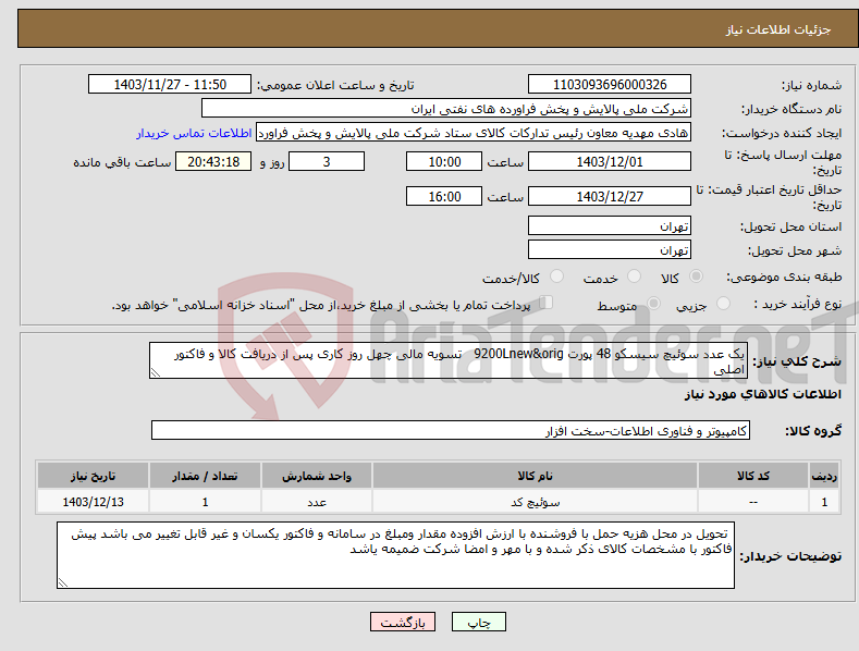 تصویر کوچک آگهی نیاز انتخاب تامین کننده-یک عدد سوئیچ سیسکو 48 پورت 9200Lnew&orig تسویه مالی چهل روز کاری پس از دریافت کالا و فاکتور اصلی