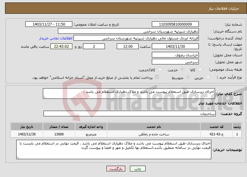 تصویر کوچک آگهی نیاز انتخاب تامین کننده-اجرای زیرسازی طبق استعلام پیوست می باشد و ملاک دهیاری استعلام می باشد .