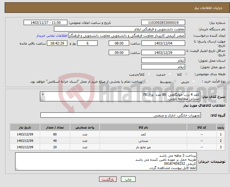 تصویر کوچک آگهی نیاز انتخاب تامین کننده-کمد 4 درب خوابگاهی 80 عدد ورق 70 صندلی مطالعه چوبی میز مطالعه چوبی دو نفره 