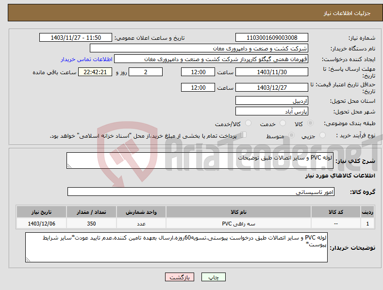 تصویر کوچک آگهی نیاز انتخاب تامین کننده-لوله PVC و سایر اتصالات طبق توضیحات