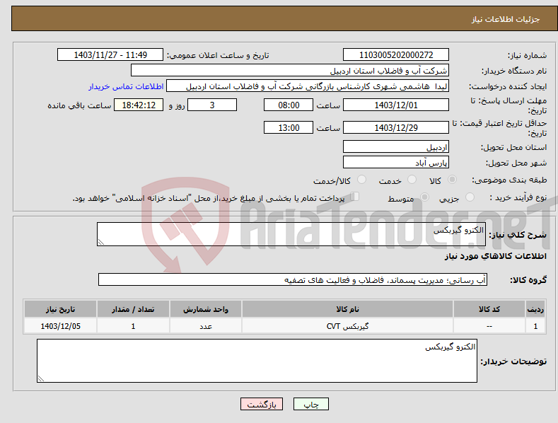 تصویر کوچک آگهی نیاز انتخاب تامین کننده-الکترو گیربکس 