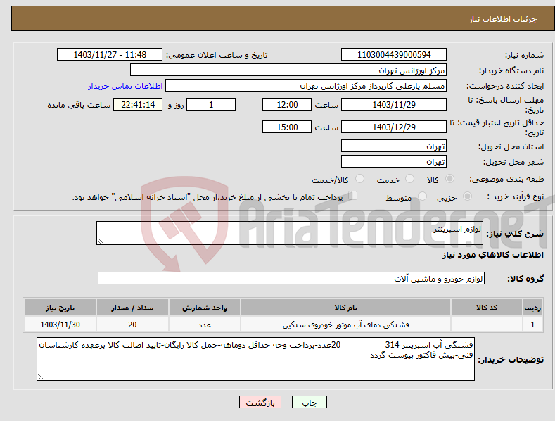 تصویر کوچک آگهی نیاز انتخاب تامین کننده-لوازم اسپرینتر