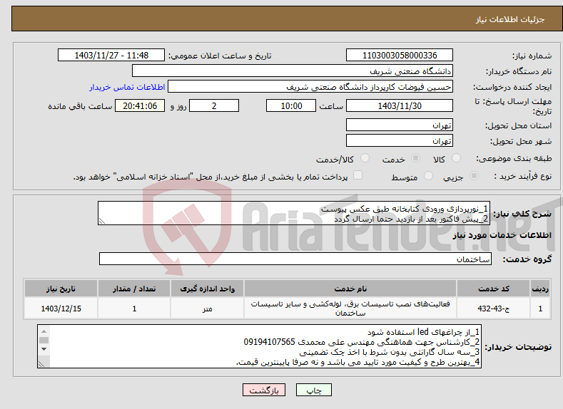 تصویر کوچک آگهی نیاز انتخاب تامین کننده-1_نورپردازی ورودی کتابخانه طبق عکس پیوست 2_پیش فاکتور بعد از بازدید حتما ارسال گردد