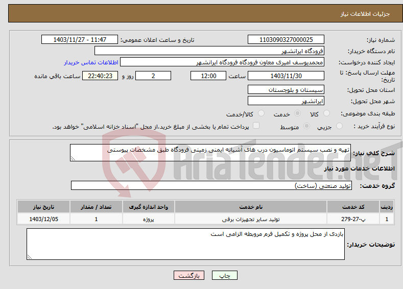 تصویر کوچک آگهی نیاز انتخاب تامین کننده-تهیه و نصب سیستم اتوماسیون درب های آشیانه ایمنی زمینی فرودگاه طبق مشخصات پیوستی