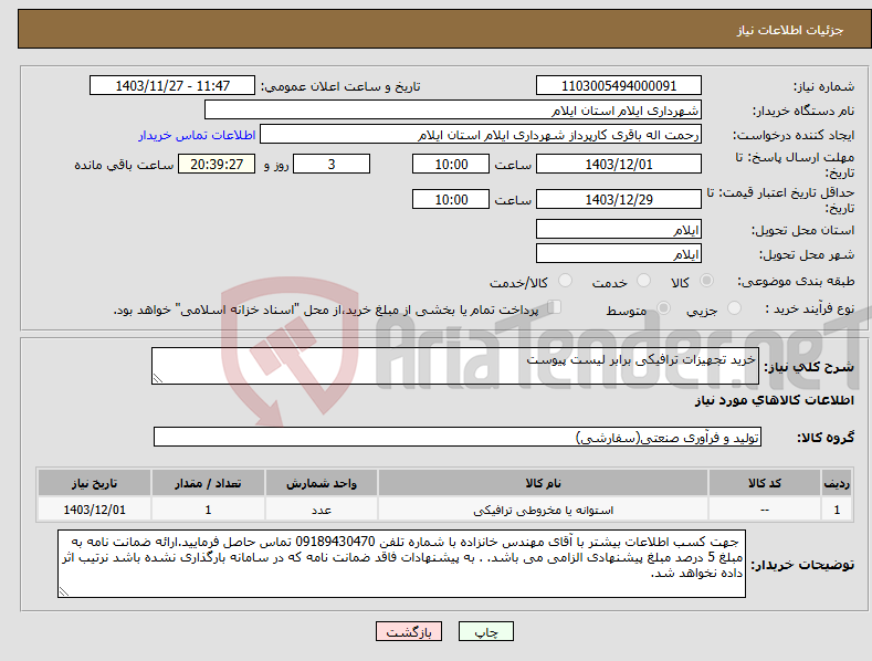 تصویر کوچک آگهی نیاز انتخاب تامین کننده-خرید تجهیزات ترافیکی برابر لیست پیوست