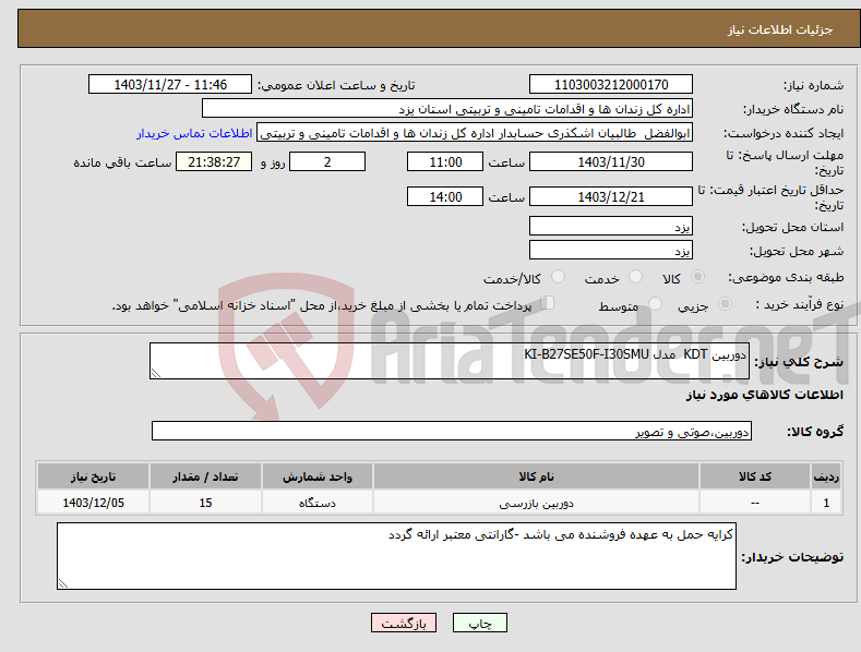 تصویر کوچک آگهی نیاز انتخاب تامین کننده-دوربین KDT مدل KI-B27SE50F-I30SMU
