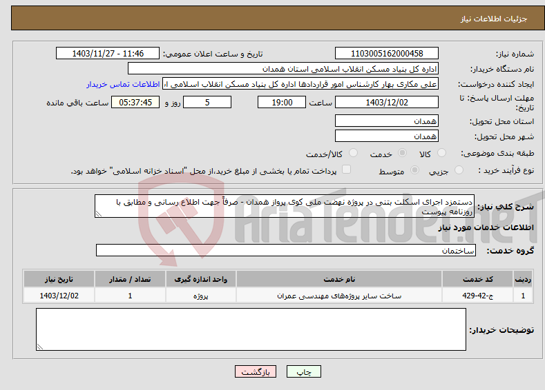 تصویر کوچک آگهی نیاز انتخاب تامین کننده-دستمزد اجرای اسکلت بتنی در پروژه نهضت ملی کوی پرواز همدان - صرفاً جهت اطلاع رسانی و مطابق با روزنامه پیوست