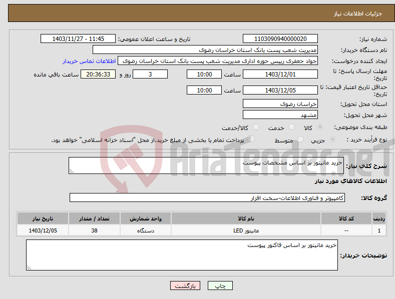 تصویر کوچک آگهی نیاز انتخاب تامین کننده-خرید مانیتور بر اساس مشخصات پیوست