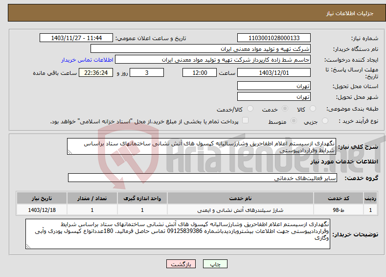 تصویر کوچک آگهی نیاز انتخاب تامین کننده-نگهداری ازسیستم اعلام اطفاحریق وشارژسالیانه کپسول های آتش نشانی ساختمانهای ستاد براساس شرایط وقراردادپیوستی