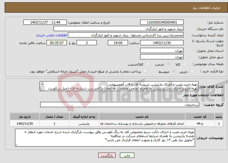 تصویر کوچک آگهی نیاز انتخاب تامین کننده-تهیه،خرید،نصب و اجرای پارتیشن شیشه ای با قاب آلومینیومی تهیه،خریدو اجرای درب پارتیشن به همراه تمامی متعلقات به ابعاد۱در۲متر.درب شیشه ای۱۰میل سکوریت 