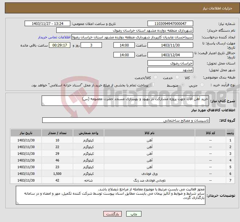 تصویر کوچک آگهی نیاز انتخاب تامین کننده-خرید آهن آلات جهت پروژه مشارکت در بهبود و بهسازی مسجد حضرت معصومه (س)