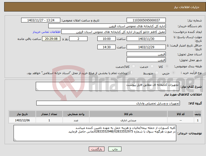 تصویر کوچک آگهی نیاز انتخاب تامین کننده-تجهیزات کتابخانه ای مطابق فایل پیوست