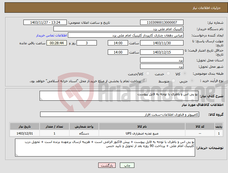 تصویر کوچک آگهی نیاز انتخاب تامین کننده-یو پی اس و باطری با توجه به فایل پیوست