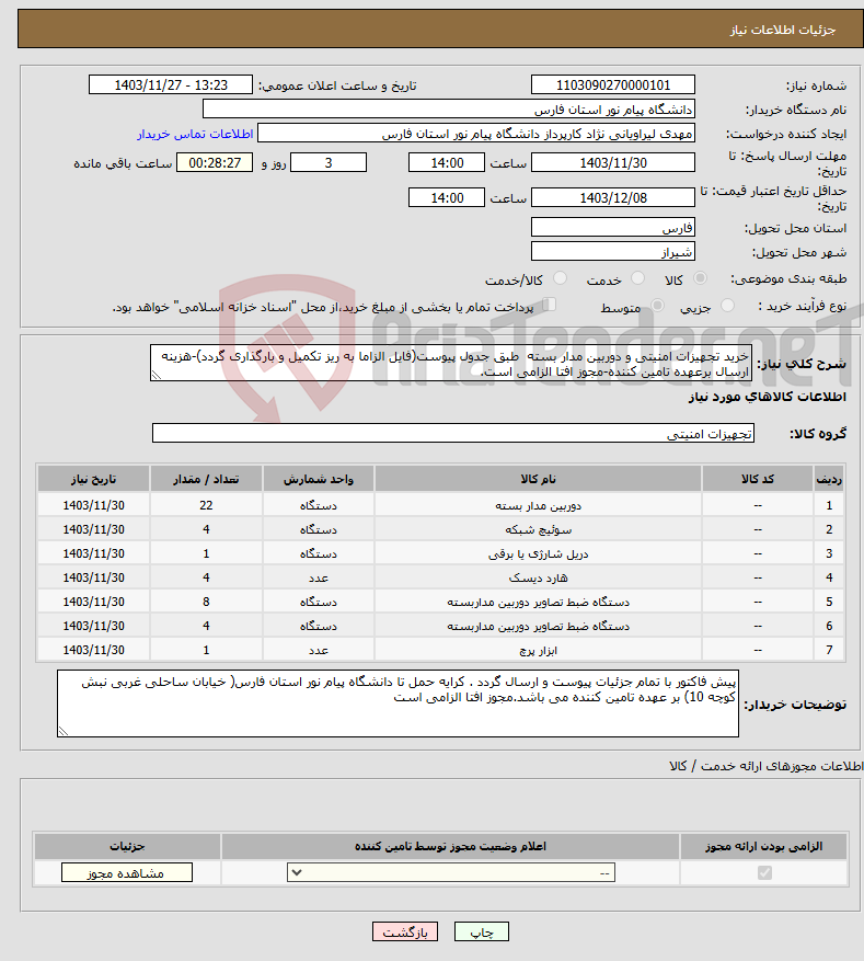 تصویر کوچک آگهی نیاز انتخاب تامین کننده-خرید تجهیزات امنیتی و دوربین مدار بسته طبق جدول پیوست(فایل الزاما به ریز تکمیل و بارگذاری گردد)-هزینه ارسال برعهده تامین کننده-مجوز افتا الزامی است.