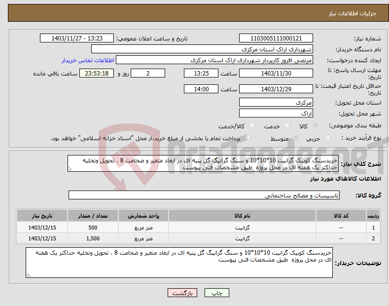 تصویر کوچک آگهی نیاز انتخاب تامین کننده-خریدسنگ کوبیک گرانیت 10*10*10 و سنگ گرانیگ گل پنبه ای در ابعاد متغیر و ضخامت 8 ، تحویل وتخلیه حداکثر یک هفته ای در محل پروژه طبق مشخصات فنی پیوست