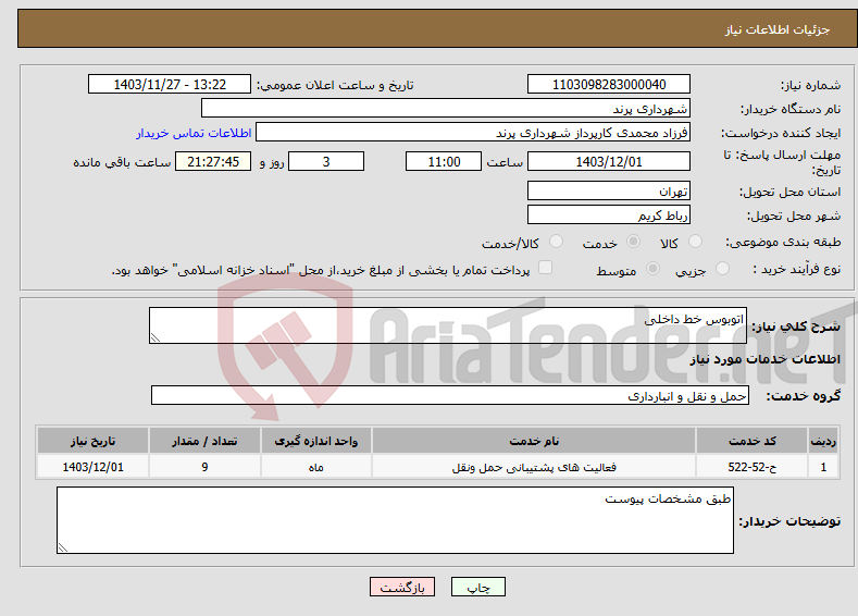 تصویر کوچک آگهی نیاز انتخاب تامین کننده-اتوبوس خط داخلی