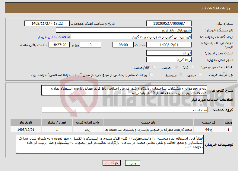 تصویر کوچک آگهی نیاز انتخاب تامین کننده-پروزه رفع موانع و مشکلات ساختمانی دادگاه و شورای حل اختلاف رباط کریم مطابق با فرم استعلام بهاء و مشخصات پیوستی تا سقف اعتبار 10 میلیارد ریال.