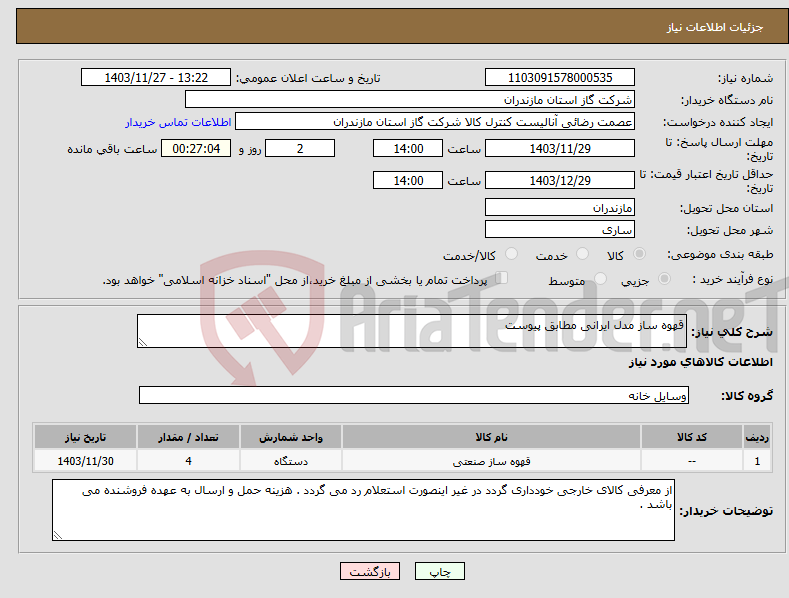 تصویر کوچک آگهی نیاز انتخاب تامین کننده-قهوه ساز مدل ایرانی مطابق پیوست 