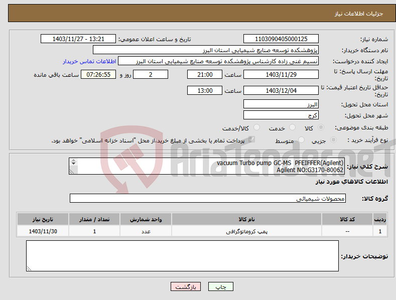 تصویر کوچک آگهی نیاز انتخاب تامین کننده-(Agilent)vacuum Turbo pump GC-MS PFEIFFER Agilent NO:G3170-80062 