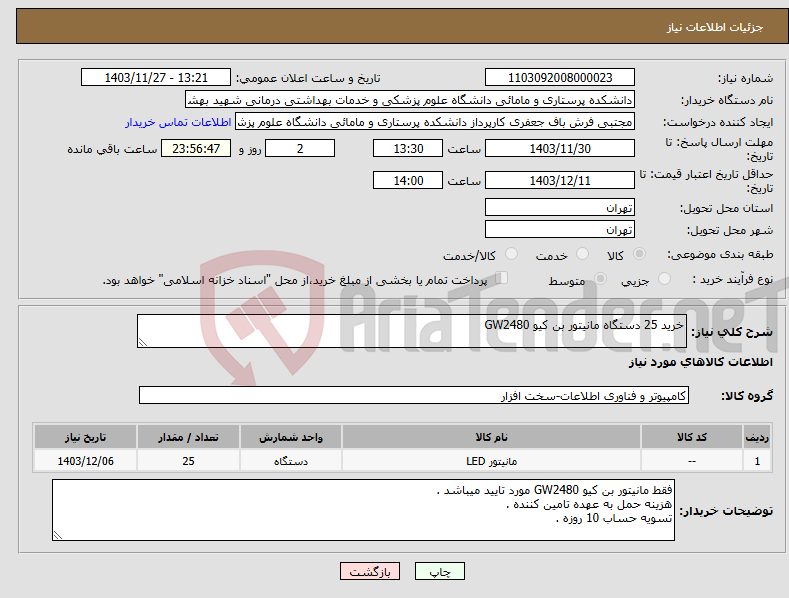 تصویر کوچک آگهی نیاز انتخاب تامین کننده-خرید 25 دستگاه مانیتور بن کیو GW2480