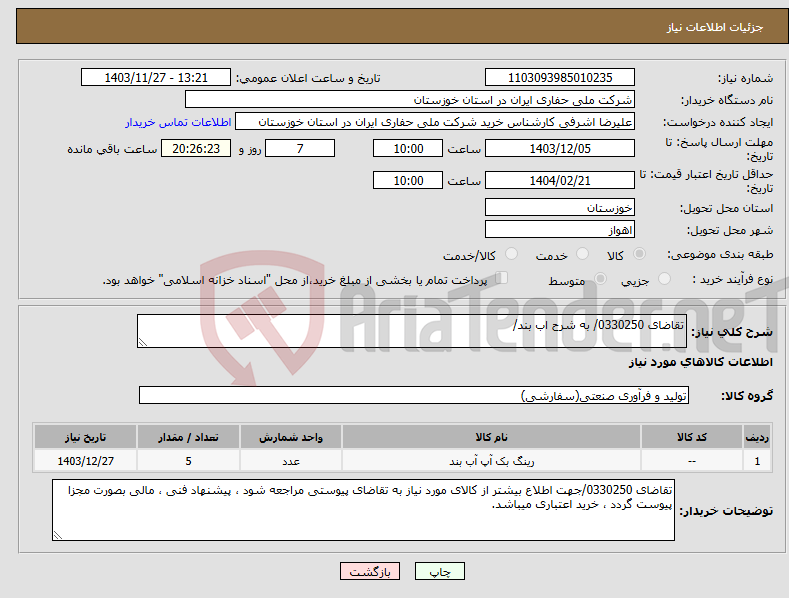 تصویر کوچک آگهی نیاز انتخاب تامین کننده-تقاضای 0330250/ به شرح اب بند/