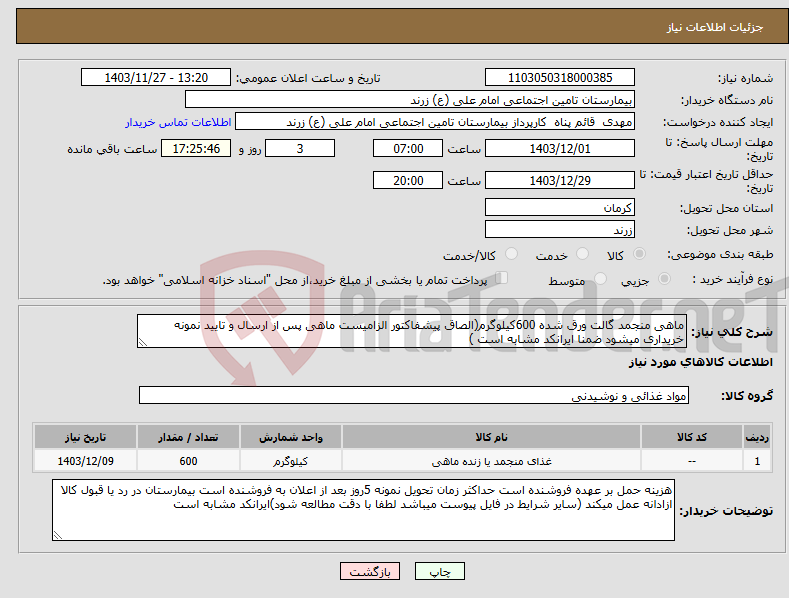 تصویر کوچک آگهی نیاز انتخاب تامین کننده-ماهی منجمد گالت ورق شده 600کیلوگرم(الصاق پیشفاکتور الزامیست ماهی پس از ارسال و تایید نمونه خریداری میشود ضمنا ایرانکد مشابه است )