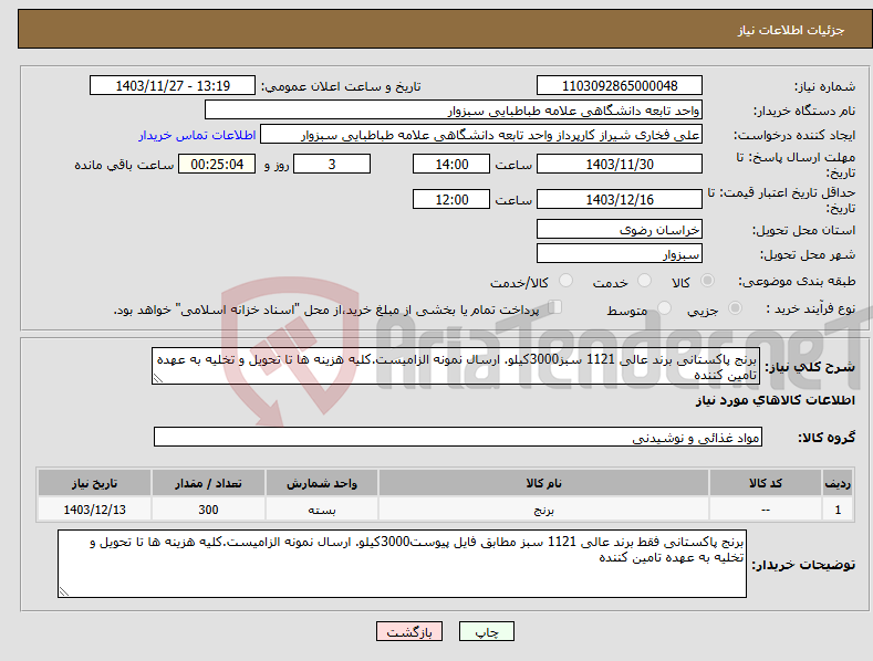 تصویر کوچک آگهی نیاز انتخاب تامین کننده-برنج پاکستانی برند عالی 1121 سبز3000کیلو. ارسال نمونه الزامیست.کلیه هزینه ها تا تحویل و تخلیه به عهده تامین کننده