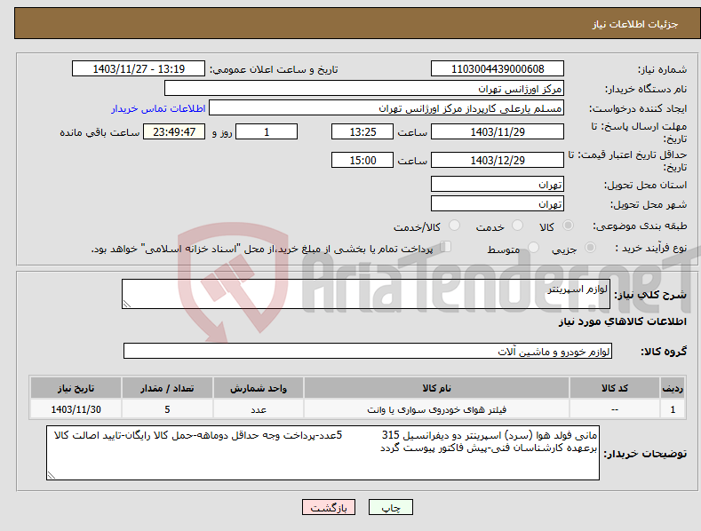 تصویر کوچک آگهی نیاز انتخاب تامین کننده-لوازم اسپرینتر