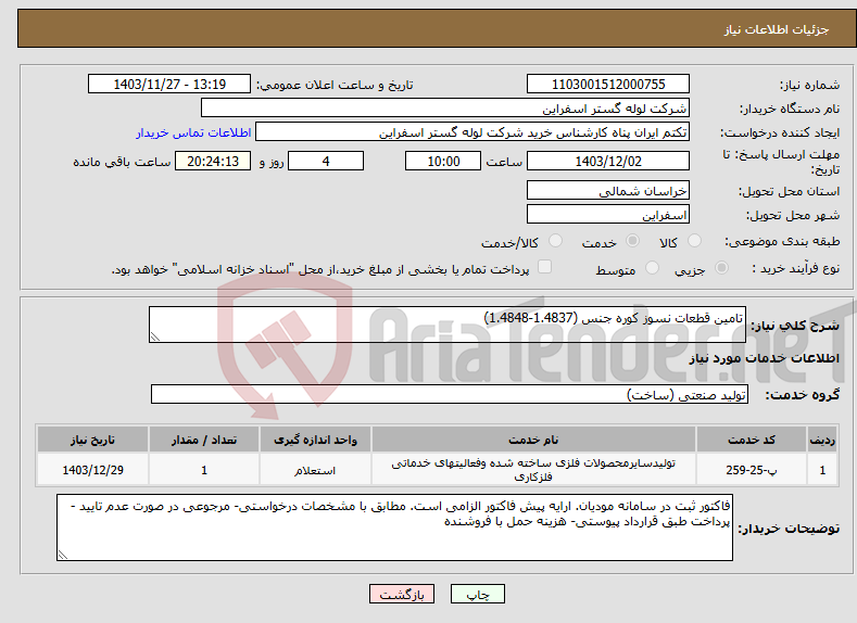 تصویر کوچک آگهی نیاز انتخاب تامین کننده-تامین قطعات نسوز کوره جنس (1.4837-1.4848)