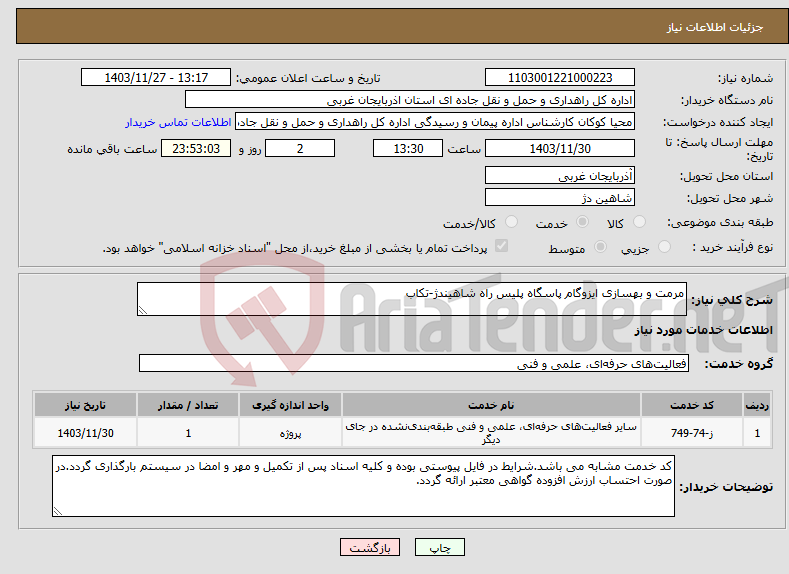 تصویر کوچک آگهی نیاز انتخاب تامین کننده-مرمت و بهسازی ایزوگام پاسگاه پلیس راه شاهیندژ-تکاب 