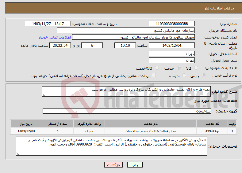 تصویر کوچک آگهی نیاز انتخاب تامین کننده-تهیه طرح و ارائه نقشه جانمایی و الکتریکال نیروگاه برق و .... مطابق درخواست