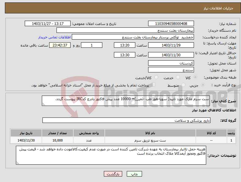 تصویر کوچک آگهی نیاز انتخاب تامین کننده-ست سرم مارک مورد تایید( سوپا-هور طب -ثمین)= 10000 عدد پیش فاکتور بادرج کدIRC پیوست گردد.