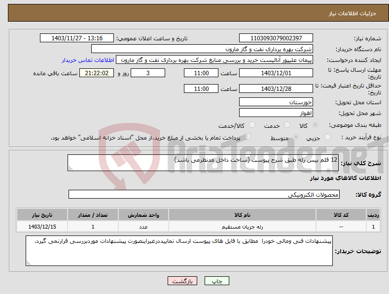 تصویر کوچک آگهی نیاز انتخاب تامین کننده-12 قلم بیس رله طبق شرح پیوست (ساخت داخل مدنظرمی باشد)