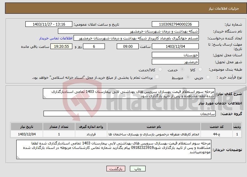 تصویر کوچک آگهی نیاز انتخاب تامین کننده-مرحله سوم استعلام قیمت بهسازی سرویس های بهداشتی لابی بیمارستان 1403 تمامی اسنادبارگذاری شده لطفا مشاهده و پس از تایید بارگذاری شود