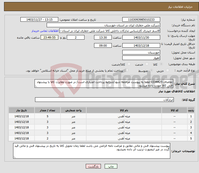 تصویر کوچک آگهی نیاز انتخاب تامین کننده-تقاضای 0334425 لطفا به پیوست مراجعه شود/شرایط پرداخت اعتباری است/ در صورت مغایرت کالا با پیشنهاد فنی کالا عودت داده میشود