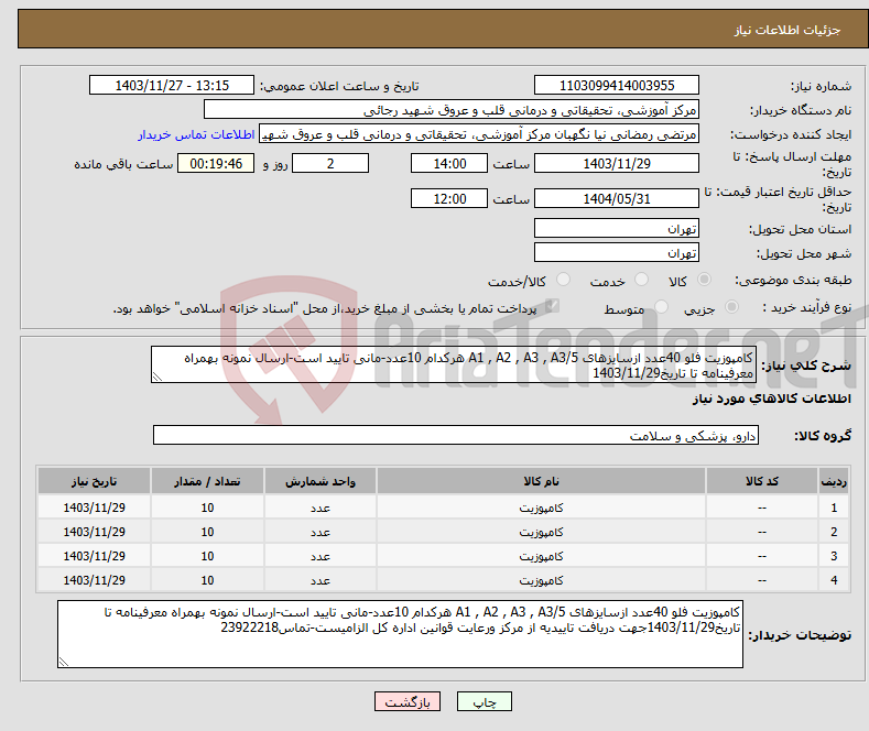 تصویر کوچک آگهی نیاز انتخاب تامین کننده-کامپوزیت فلو 40عدد ازسایزهای A1 , A2 , A3 , A3/5 هرکدام 10عدد-مانی تایید است-ارسال نمونه بهمراه معرفینامه تا تاریخ1403/11/29