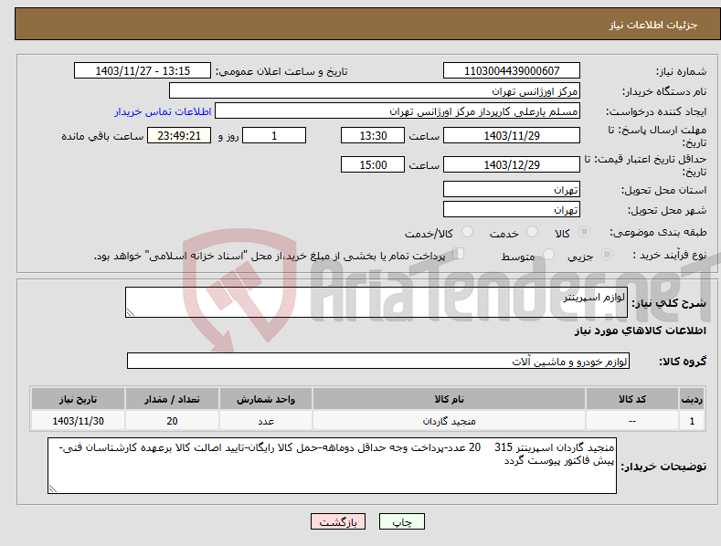 تصویر کوچک آگهی نیاز انتخاب تامین کننده-لوازم اسپرینتر