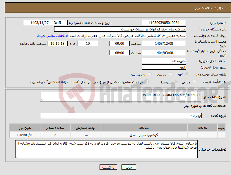 تصویر کوچک آگهی نیاز انتخاب تامین کننده-WIRE ROPE 72MM.X46.4 M/0146042