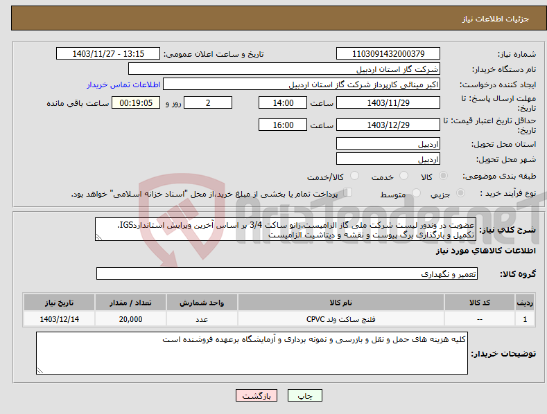 تصویر کوچک آگهی نیاز انتخاب تامین کننده-عضویت در وندور لیست شرکت ملی گاز الزامیست.زانو ساکت 3/4 بر اساس آخرین ویرایش استانداردIGS. تکمیل و بارگذاری برگ پیوست و نقشه و دیتاشیت الزامیست