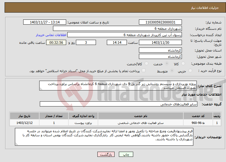 تصویر کوچک آگهی نیاز انتخاب تامین کننده-پروژه نورپردازی و سیستم روشنایی زیر گذر پل 9 دی شهرداری منطقه 6 کرمانشاه براساس براورد.پرداخت بصورت قسطی میباشد