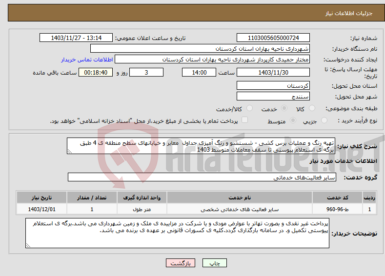 تصویر کوچک آگهی نیاز انتخاب تامین کننده-تهیه رنگ و عملیات برس کشی - شستشو و رنگ آمیزی جداول معابر و خیابانهای سطح منطقه ی 4 طبق برگه ی استعلام پیوستی تا سقف معاملات متوسط 1403