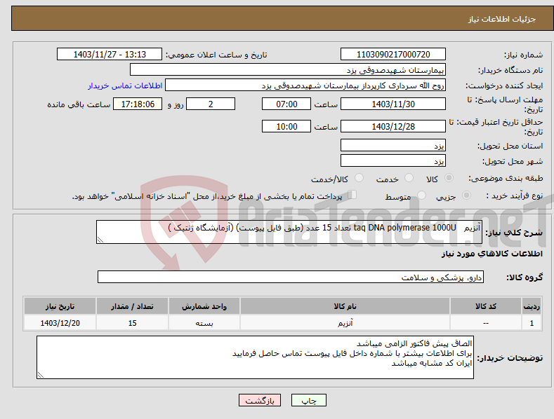 تصویر کوچک آگهی نیاز انتخاب تامین کننده-آنزیم taq DNA polymerase 1000U تعداد 15 عدد (طبق فایل پیوست) (آزمایشگاه ژنتیک )